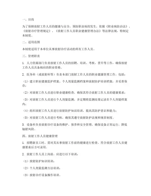 放射工作人员管理制度