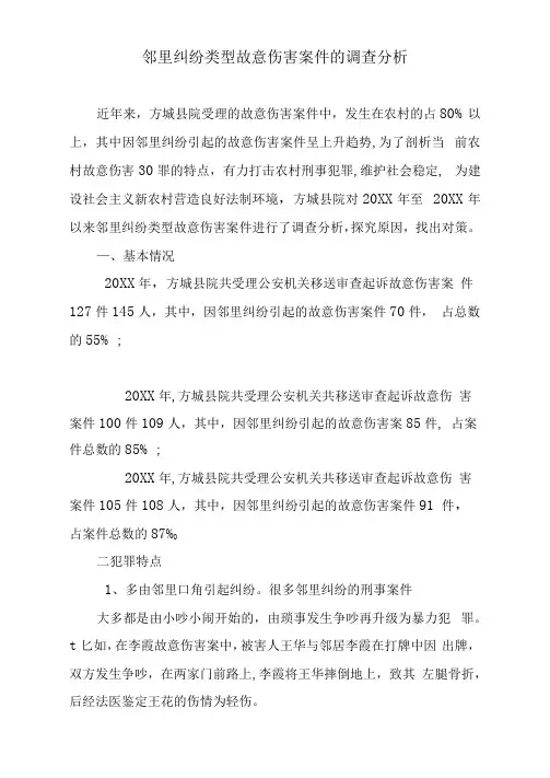 邻里纠纷类型故意伤害案件的调查分析
