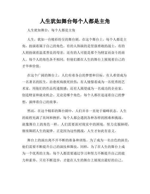 人生犹如舞台每个人都是主角