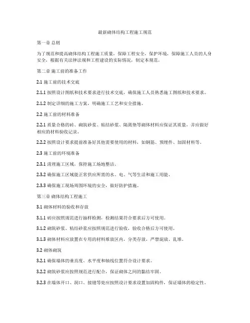 最新砌体结构工程施工规范
