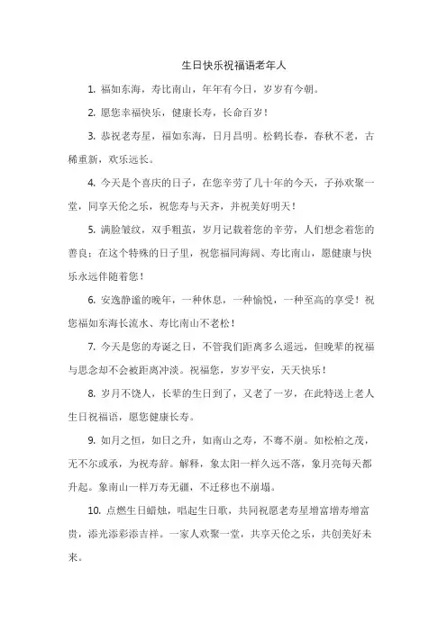 生日快乐祝福语老年人