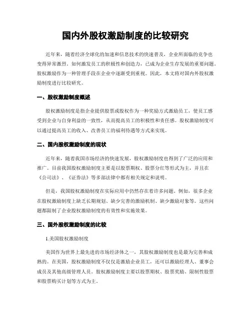 国内外股权激励制度的比较研究