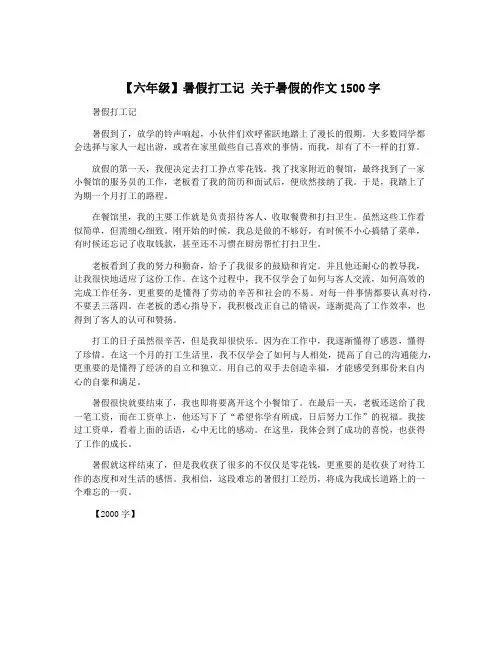 【六年级】暑假打工记 关于暑假的作文1500字