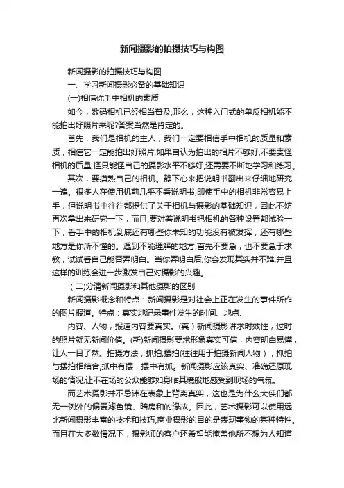 新闻摄影的拍摄技巧与构图