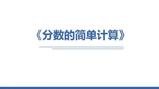 人教版三年级数学上册《分数的简单计算》分数的初步认识教学课件-2篇7