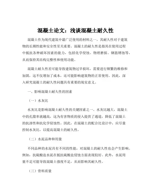 混凝土论文：浅谈混凝土耐久性