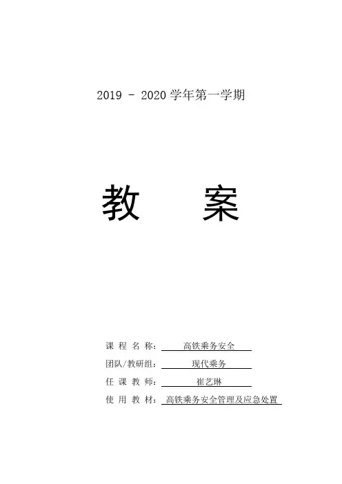 《高铁乘务安全管理及应急处置》课程教案-崔艺琳编写
