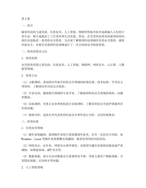 科技安全隐患排查报告(3篇)