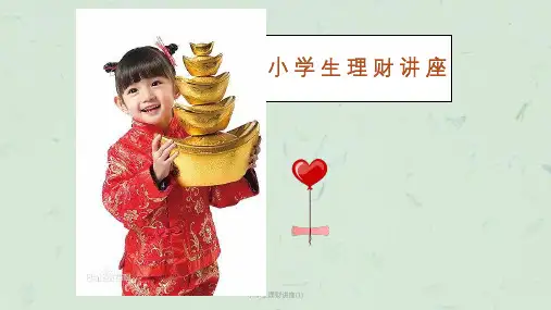 小学生理财讲座(1)课件