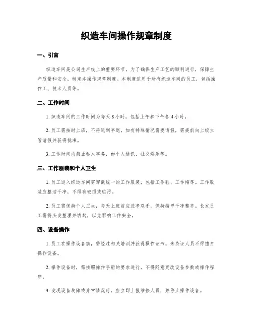 织造车间操作规章制度