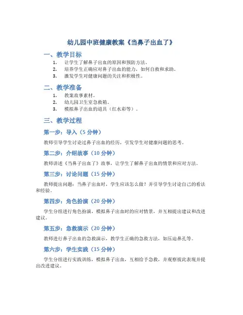 幼儿园中班健康教案《当鼻子出血了》