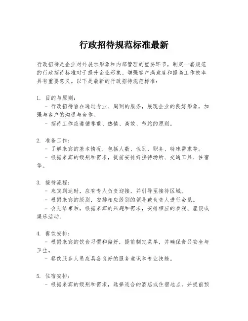 行政招待规范标准最新