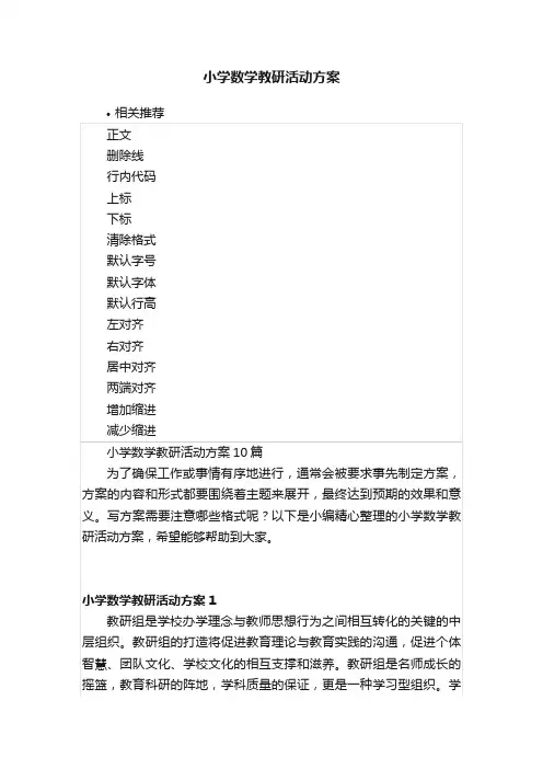 小学数学教研活动方案