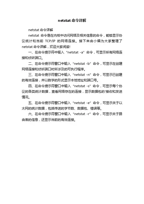 netstat命令详解