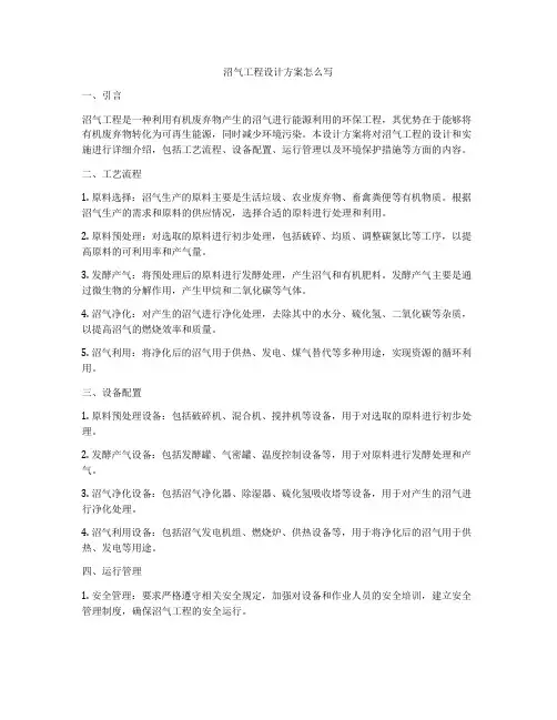 沼气工程设计方案怎么写