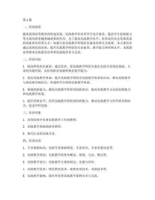 专业实践教学师资培训(3篇)