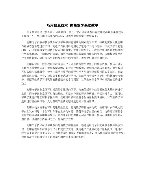 巧用信息技术 提高数学课堂效率