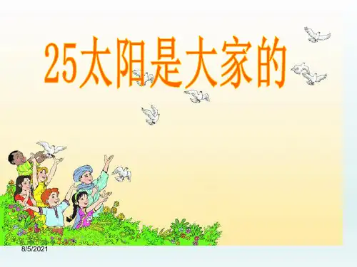25太阳是大家的