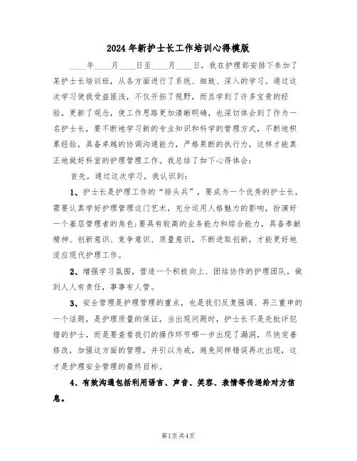 2024年新护士长工作培训心得模版(2篇)