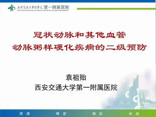 冠状动脉和其他血管动脉粥样硬化疾病的二级预防-文档资料