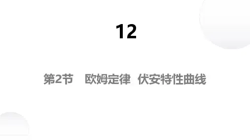 欧姆定律  伏安特性曲线  高中物理课件12-2