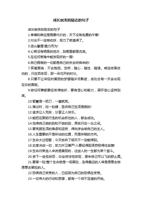 成长蜕变的励志的句子