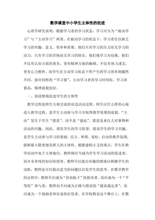 数学课堂中小学生主体性促进论文