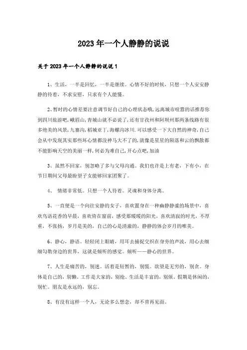 2023年一个人静静的说说