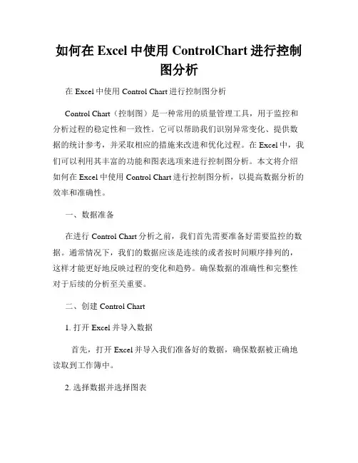 如何在Excel中使用ControlChart进行控制图分析