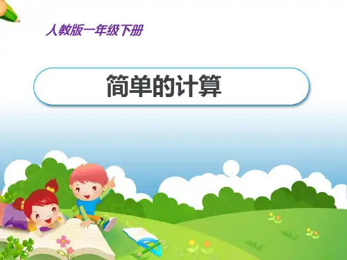 人教新课标一年级下册数学课件-5.2《人民币的简单的计算》(共17张PPT).pptx