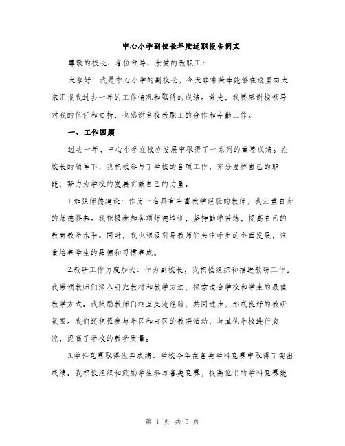中心小学副校长年度述职报告例文(二篇)