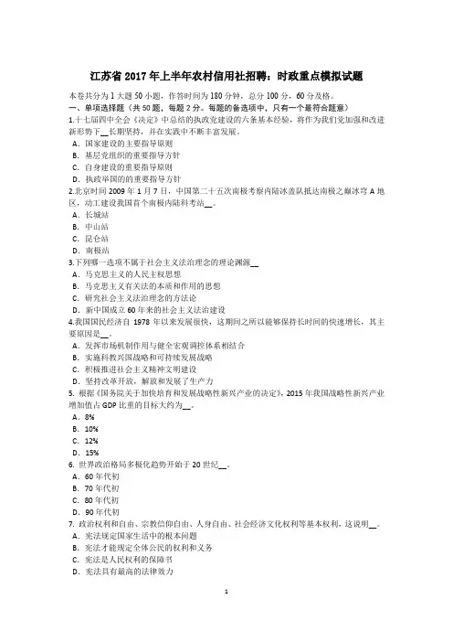 江苏省2017年上半年农村信用社招聘：时政重点模拟试题