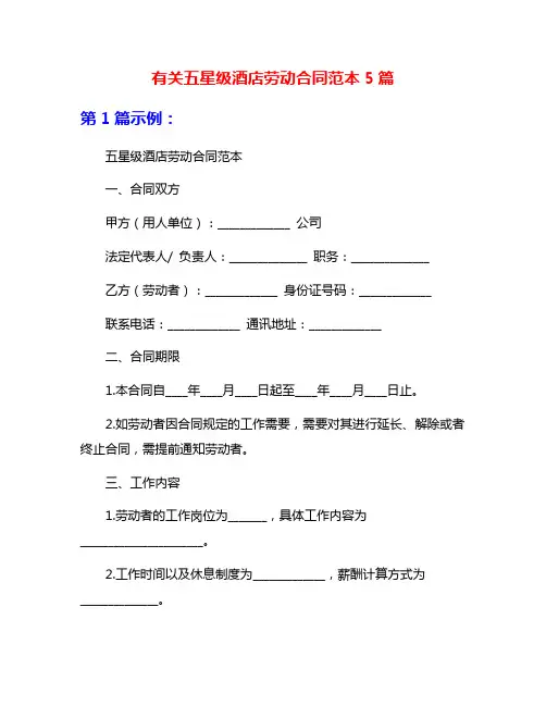 有关五星级酒店劳动合同范本5篇