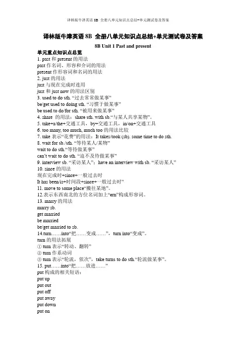 译林版牛津英语8B 全册八单元知识点总结+单元测试卷及答案