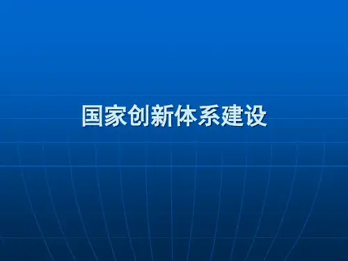 国家创新体系建设