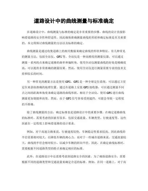 道路设计中的曲线测量与标准确定