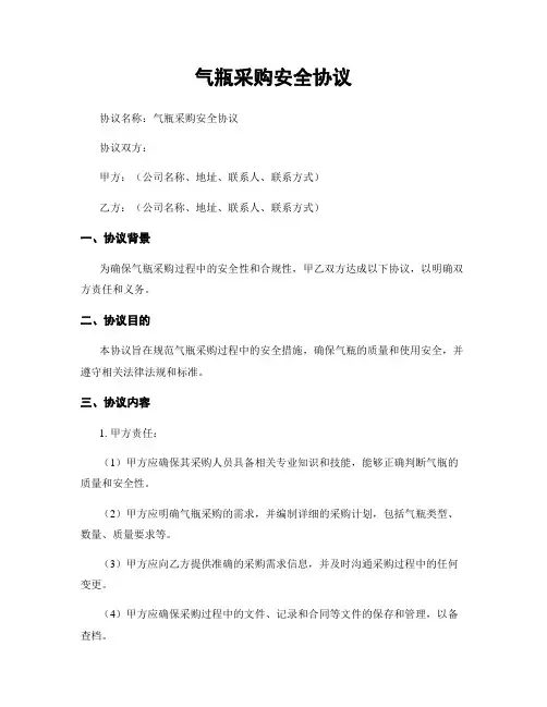 气瓶采购安全协议