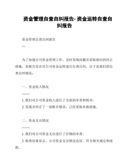 资金管理自查自纠报告- 资金运转自查自纠报告