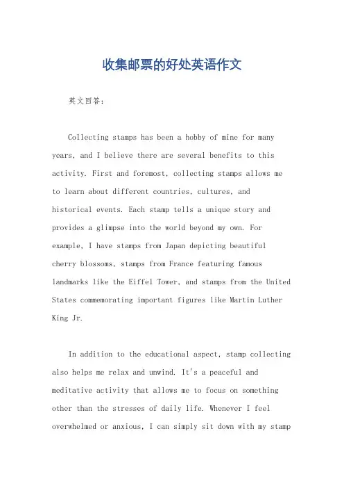 收集邮票的好处英语作文