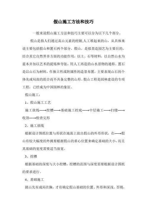 假山施工方法和技巧.doc