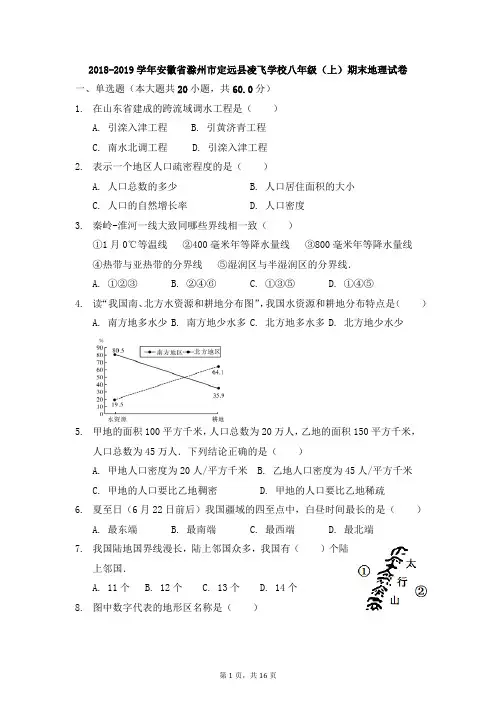 安徽省滁州市定远县凌飞学校八年级(上)期末地理试卷