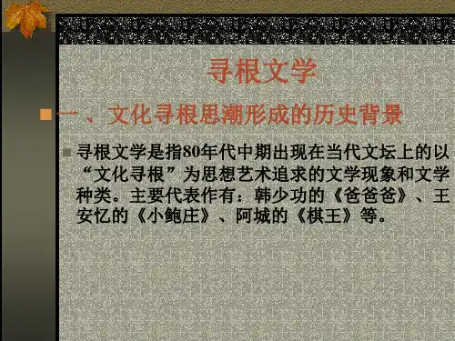 寻根文学.ppt1