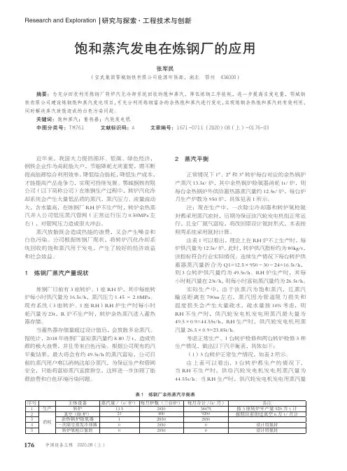 饱和蒸汽发电在炼钢厂的应用