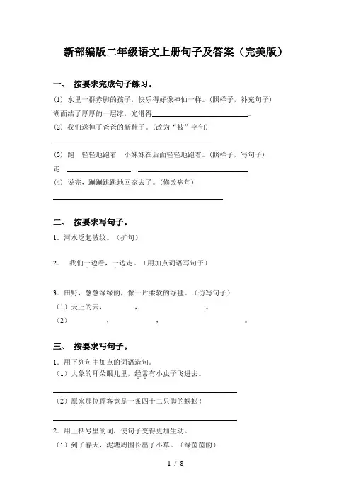 新部编版二年级语文上册句子及答案(完美版)