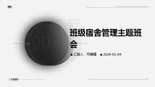 班级宿舍管理主题班会