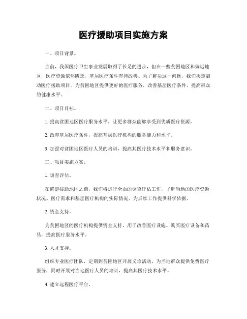 医疗援助项目实施方案