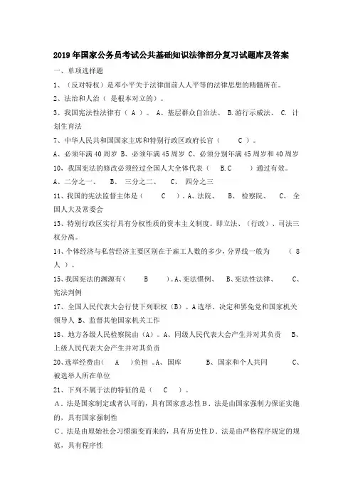 2019年国家公务员考试公共基础知识法律部分复习试题库及答案