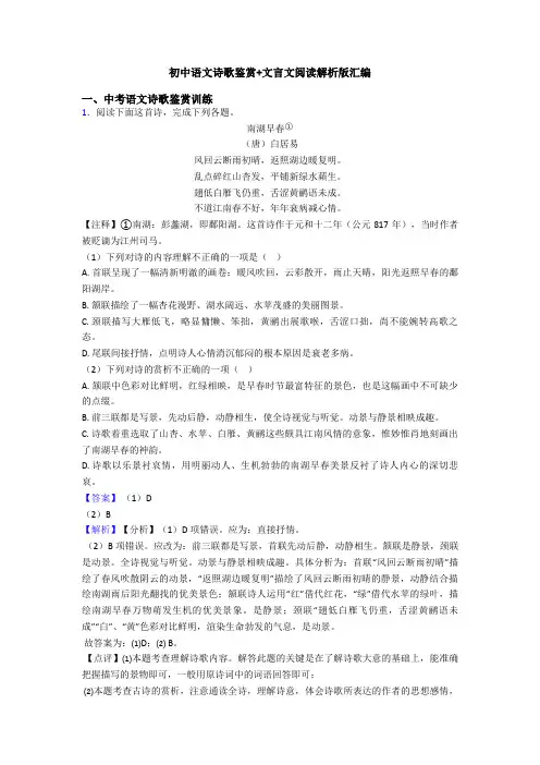 初中语文诗歌鉴赏+文言文阅读解析版汇编