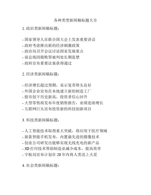 各种类型新闻稿标题大全
