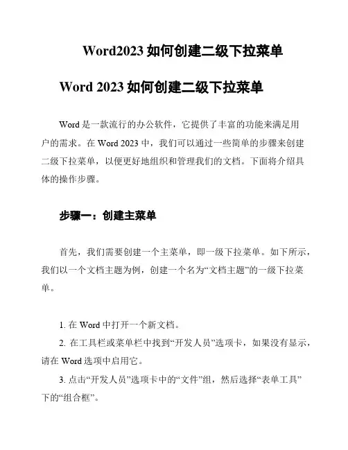 Word2023如何创建二级下拉菜单